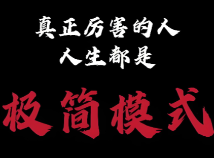 图片[1]-干好一份工作-最要紧的是“极简思维”-爱分享导航
