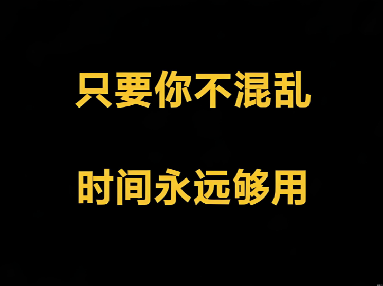 图片[1]-只要你不混乱-时间就永远够用-爱分享导航