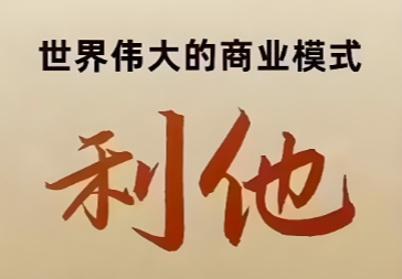 商业才是世界上最大的慈善-爱分享导航