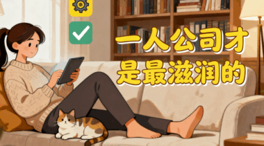 “一人公司”才是最滋润的-爱分享导航