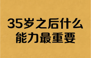 35岁之后什么能力最重要?-爱分享导航