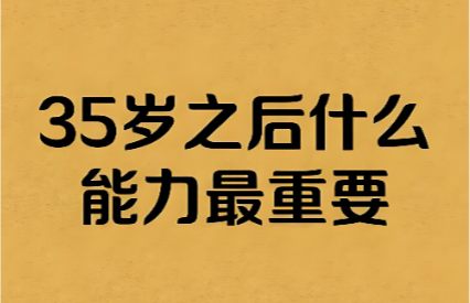 图片[1]-35岁之后什么能力最重要?-爱分享导航