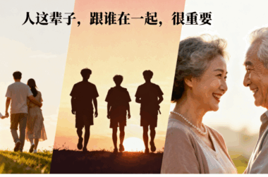 人这辈子-跟谁在一起-很重要-爱分享导航