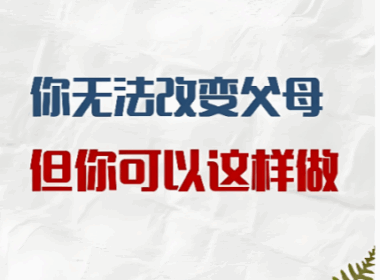 永远不要试图改变任何人-哪怕是父母-爱分享导航