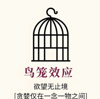 如果你有存款三四十万_一定要警惕“鸟笼效应”-爱分享导航