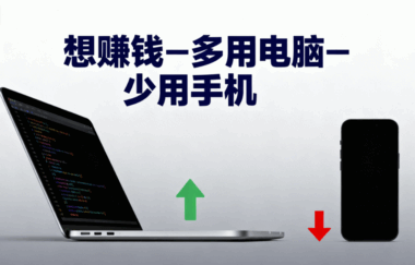 想赚钱-多用电脑-少用手机-爱分享导航