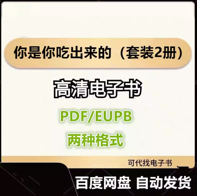 图片[1]-你是你吃出来的（套装2册）电子书eupb pdf格式电子版-爱分享导航