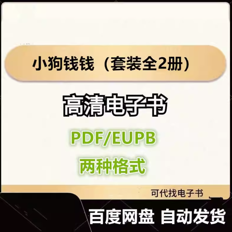 图片[1]-小狗钱钱（套装全2册） 电子书eupb pdf格式电子版-爱分享导航