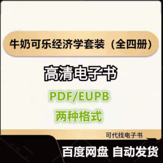 牛奶可乐经济学套装（全四册） 罗伯特·弗兰克 电子书eupb pdf格式电子版-爱分享导航