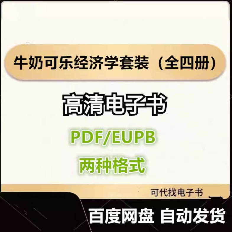 图片[1]-牛奶可乐经济学套装（全四册） 罗伯特·弗兰克 电子书eupb pdf格式电子版-爱分享导航