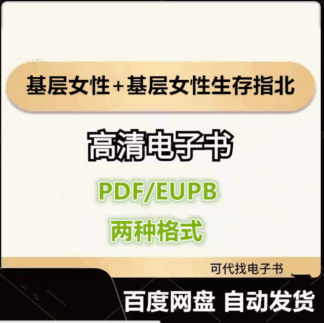 基层女性+基层女性生存指北 王慧玲 电子书eupb pdf格式电子版-爱分享导航