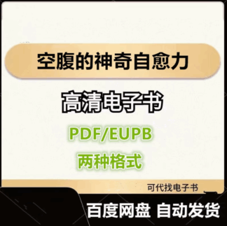 空腹的神奇自愈力 船濑俊介 电子书eupb pdf格式电子版-爱分享导航