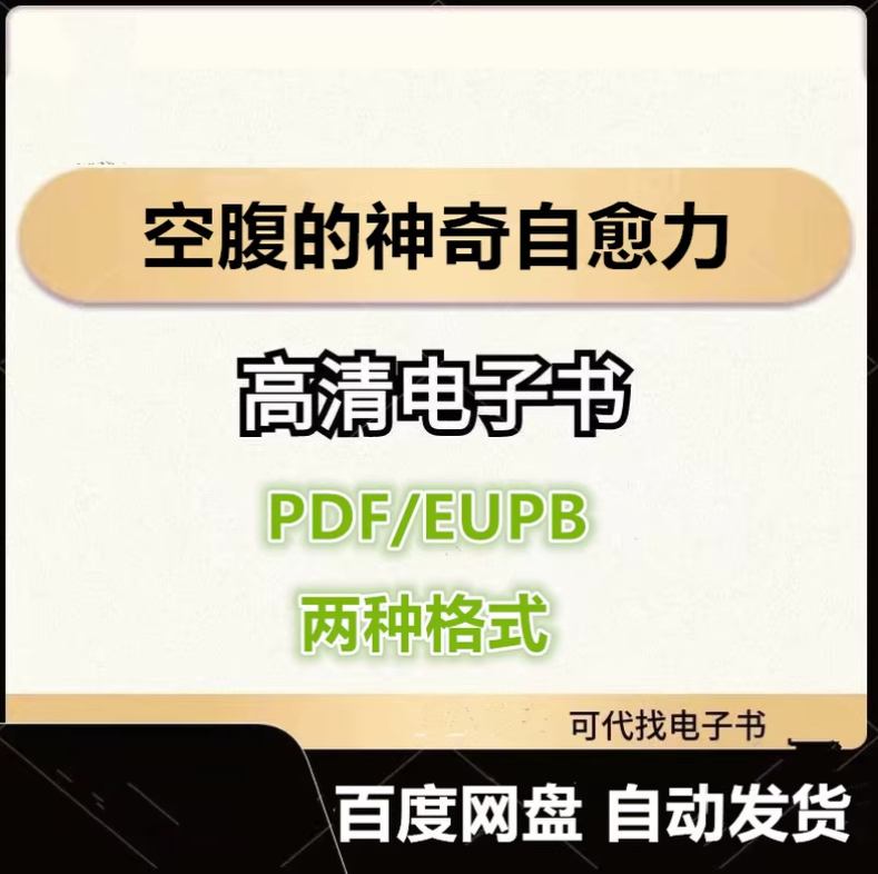图片[1]-空腹的神奇自愈力 船濑俊介 电子书eupb pdf格式电子版-爱分享导航