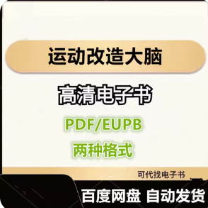 运动改造大脑 电子书eupb pdf格式电子版-爱分享导航