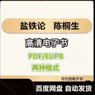 盐铁论 陈桐生 电子书eupb pdf格式电子版-爱分享导航