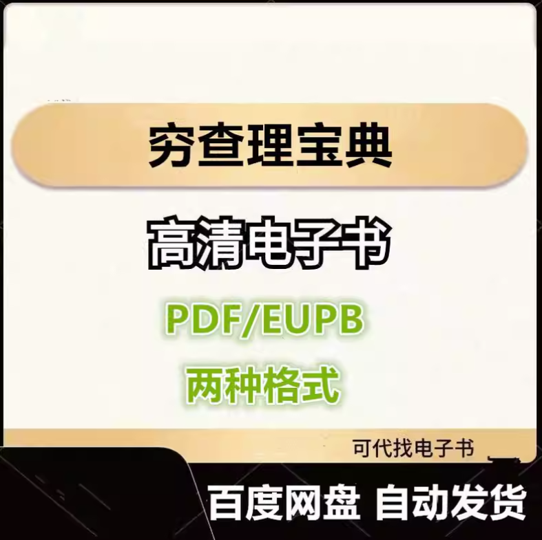 图片[1]-穷查理宝典 查理·芒格智慧箴言录 电子书eupb pdf格式电子版-爱分享导航