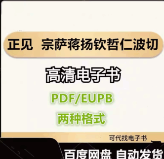 正见 宗萨蒋扬钦哲仁波切 电子书eupb pdf格式电子版-爱分享导航