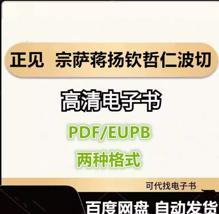 图片[1]-正见 宗萨蒋扬钦哲仁波切 电子书eupb pdf格式电子版-爱分享导航