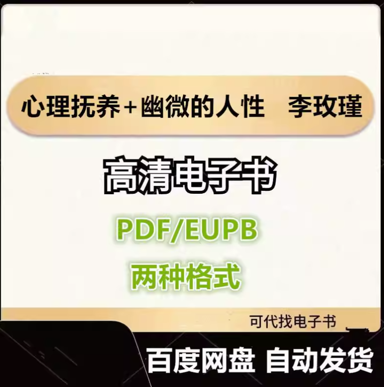 图片[1]-心理抚养+幽微的人性 李玫瑾 电子书eupb pdf格式电子版-爱分享导航