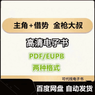 主角+借势 以弱胜强的128条黄金法则 金枪大叔 电子书eupb pdf格式电子版-爱分享导航