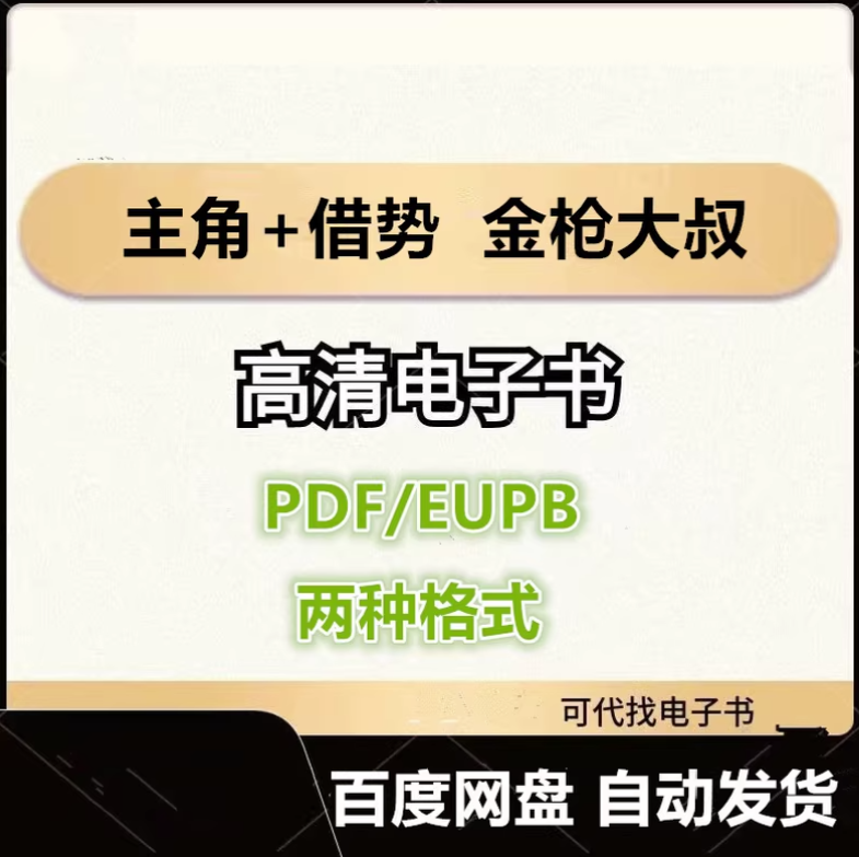 图片[1]-主角+借势 以弱胜强的128条黄金法则 金枪大叔 电子书eupb pdf格式电子版-爱分享导航