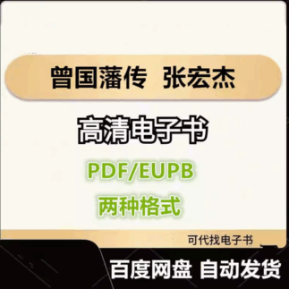 曾国藩传 张宏杰 电子书eupb pdf格式电子版-爱分享导航
