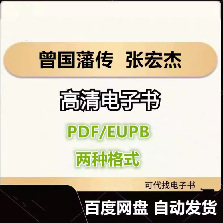 图片[1]-曾国藩传 张宏杰 电子书eupb pdf格式电子版-爱分享导航