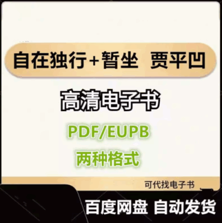 自在独行+暂坐 贾平凹 电子书eupb pdf格式电子版-爱分享导航