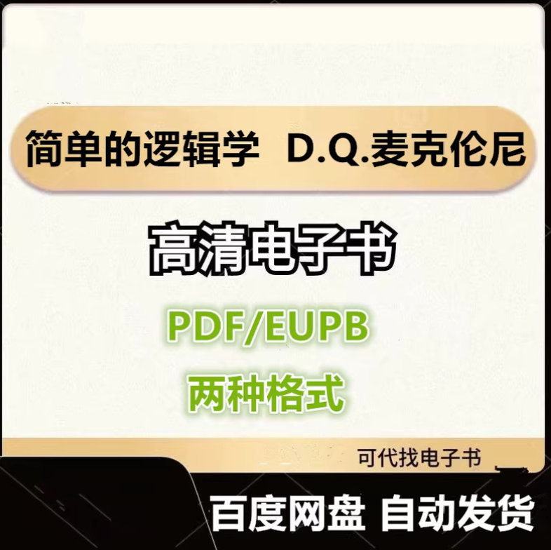 图片[1]-简单的逻辑学 D.Q.麦克伦尼 电子书eupb pdf格式电子版-爱分享导航