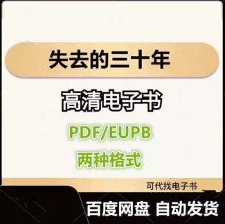 失去的三十年 平成日本经济史 电子书eupb pdf格式电子版-爱分享导航