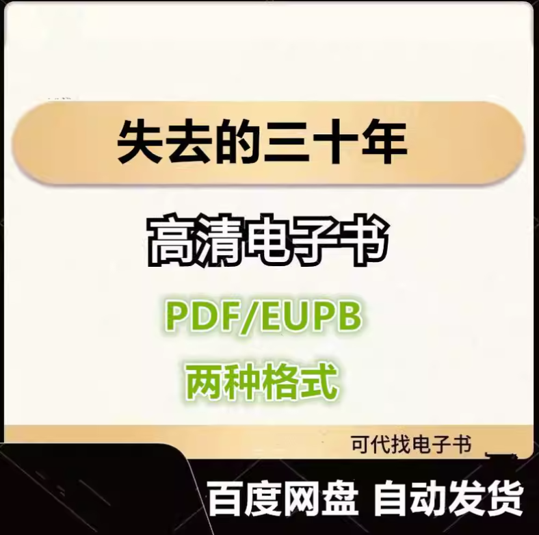图片[1]-失去的三十年 平成日本经济史 电子书eupb pdf格式电子版-爱分享导航