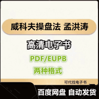 威科夫操盘法 孟洪涛 电子书eupb pdf格式电子版-爱分享导航