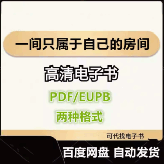 一间只属于自己的房间 电子书eupb pdf格式电子版-爱分享导航
