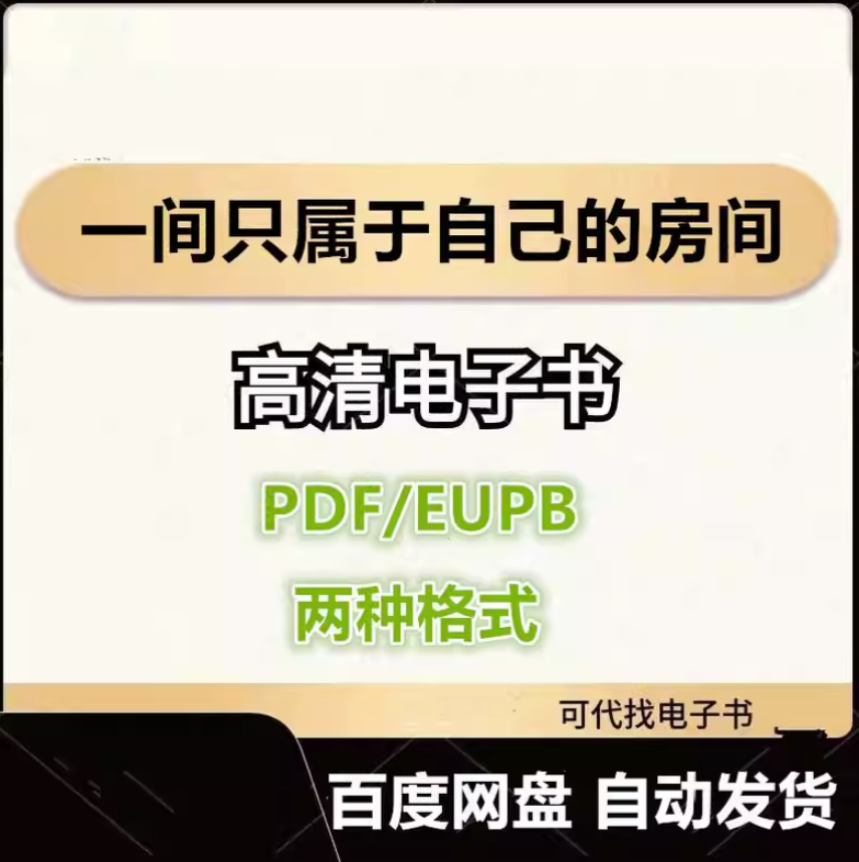 图片[1]-一间只属于自己的房间 电子书eupb pdf格式电子版-爱分享导航