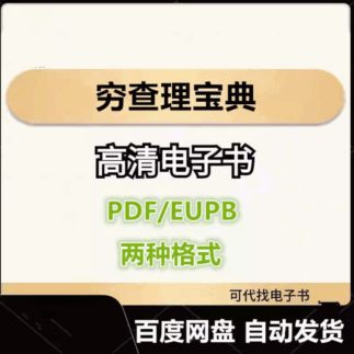 穷查理宝典 查理·芒格智慧箴言录 电子书eupb pdf格式电子版-爱分享导航
