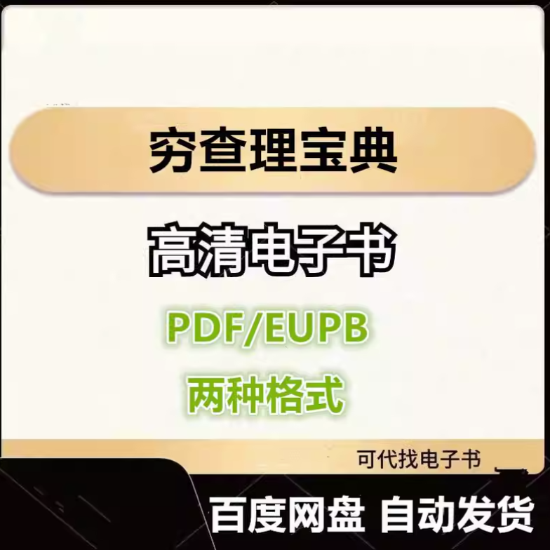 图片[1]-穷查理宝典 查理·芒格智慧箴言录 电子书eupb pdf格式电子版-爱分享导航