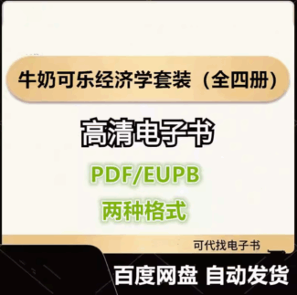 牛奶可乐经济学套装（全四册） 罗伯特·弗兰克 电子书eupb pdf格式电子版-爱分享导航