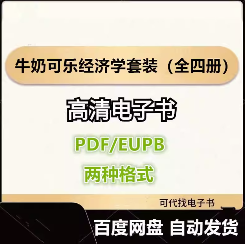 图片[1]-牛奶可乐经济学套装（全四册） 罗伯特·弗兰克 电子书eupb pdf格式电子版-爱分享导航