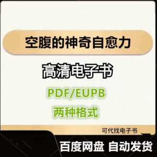 空腹的神奇自愈力 船濑俊介 电子书eupb pdf格式电子版-爱分享导航