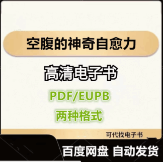 空腹的神奇自愈力 船濑俊介 电子书eupb pdf格式电子版-爱分享导航