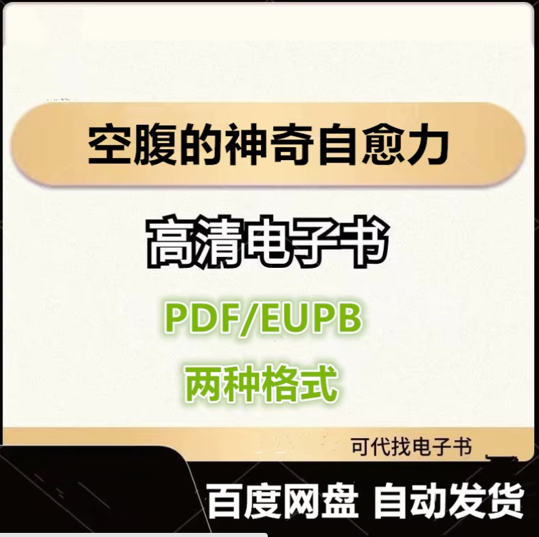 图片[1]-空腹的神奇自愈力 船濑俊介 电子书eupb pdf格式电子版-爱分享导航