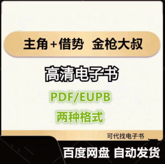 主角+借势 以弱胜强的128条黄金法则 金枪大叔 电子书eupb pdf格式电子版-爱分享导航