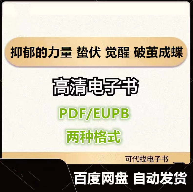 图片[1]-抑郁的力量 蛰伏 觉醒 破茧成蝶 泉谷闲示电子书eupb pdf格式电子版-爱分享导航