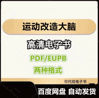 运动改造大脑 电子书eupb pdf格式电子版-爱分享导航