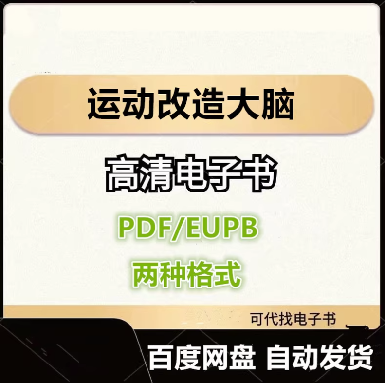 图片[1]-运动改造大脑 电子书eupb pdf格式电子版-爱分享导航