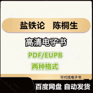 盐铁论 陈桐生 电子书eupb pdf格式电子版-爱分享导航