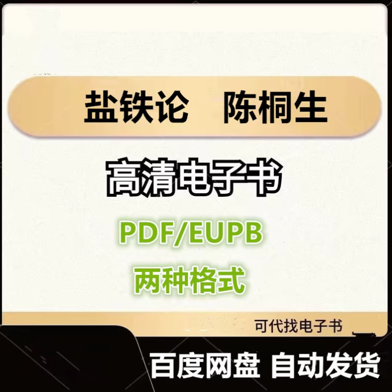 图片[1]-盐铁论 陈桐生 电子书eupb pdf格式电子版-爱分享导航