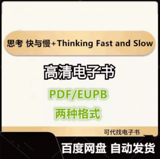 思考 快与慢+Thinking Fast and Slow（中英两版） 丹尼尔 卡尼曼 电子书eupb pdf格式电子版-爱分享导航