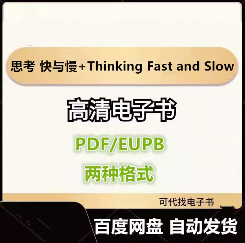 图片[1]-思考 快与慢+Thinking Fast and Slow（中英两版） 丹尼尔 卡尼曼 电子书eupb pdf格式电子版-爱分享导航