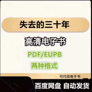 失去的三十年 平成日本经济史 电子书eupb pdf格式电子版-爱分享导航